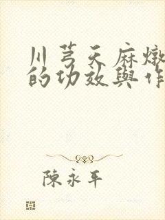 川芎天麻炖鱼头的功效与作用