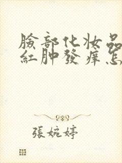 脸部化妆品过敏红肿发痒怎么快速消除