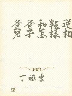 爸爸和叛逆期的儿子怎样相处封面