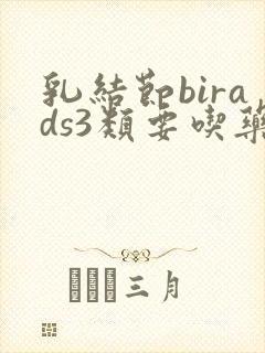 乳结节birads3类要吃药吗