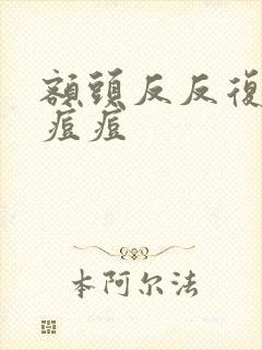 额头反反复复长痘痘