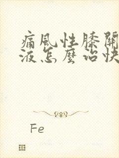 痛风性膝关节积液怎么治快好