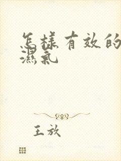 怎样有效的去除湿气