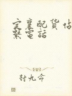 定襄配货站的联系电话