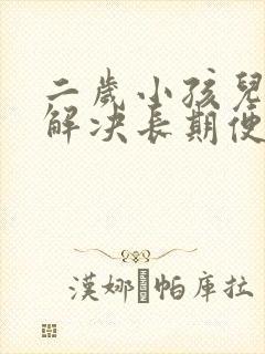 二岁小孩儿怎么解决长期便秘封面