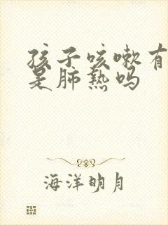 孩子咳嗽有黄痰是肺热吗封面