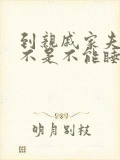 到亲戚家夫妻是不是不能睡一间床