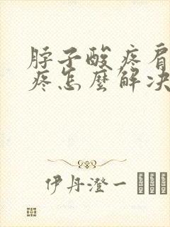 脖子酸疼肩膀也疼怎么解决