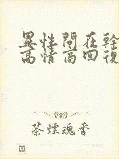 异性问在干嘛,高情商回复封面