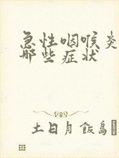 急性咽喉炎都有哪些症状封面