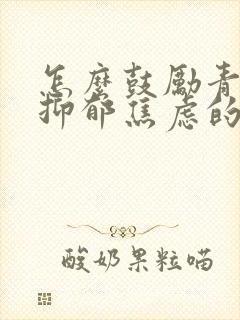 怎么鼓励青春期抑郁焦虑的儿子封面