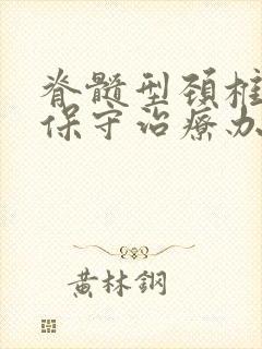 脊髓型颈椎病的保守治疗办法