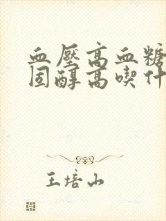 血压高血糖高胆固醇高吃什么好