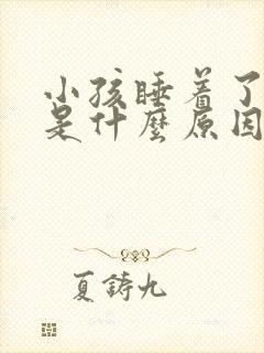 小孩睡着了磨牙是什么原因引起的