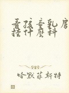 看孩童乳房发育挂什么科