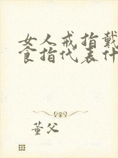 女人戒指戴右手食指代表什么