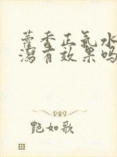 藿香正气水对腹泻有效果吗