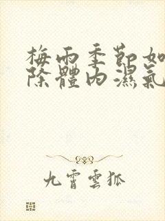 梅雨季节如何去除体内湿气封面