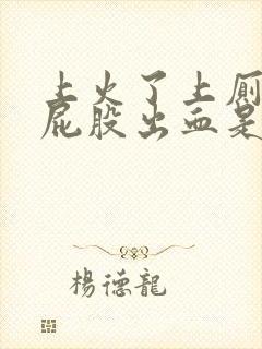 上火了上厕所时屁股出血是为什么