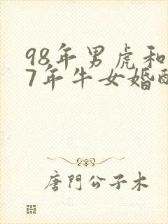 98年男虎和97年牛女婚配好吗封面