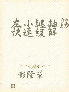 左小腿抽筋怎么快速缓解