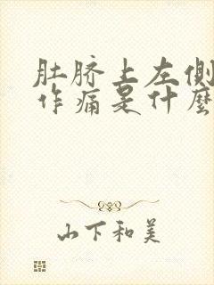 肚脐上左侧隐隐作痛是什么原因