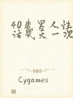 40岁男人性生活几天一次对身体好