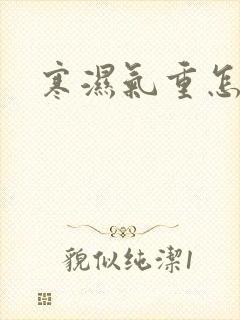 寒湿气重怎么排