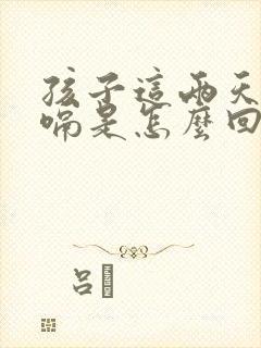 孩子这两天总打嗝是怎么回事