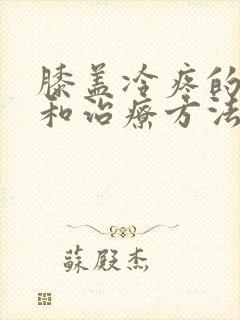 膝盖冷疼的原因和治疗方法