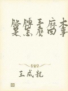 胳膊手麻木胀痛是怎么回事封面