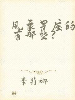 风象星座的特点有哪些?