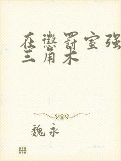 在惩罚室强迫坐三角木