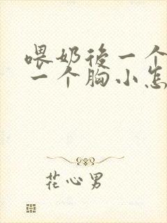 喂奶后一个胸大一个胸小怎么办