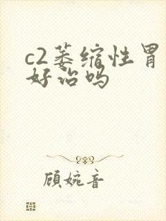 c2萎缩性胃炎好治吗