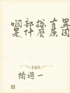 咽部总有异物感是什么原因