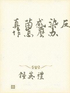 真菌感染反复发作怎么办