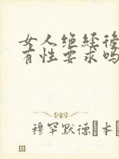 女人绝经后还会有性要求吗