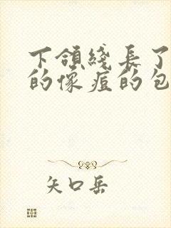 下颌线长了硬硬的像痘的包怎么办