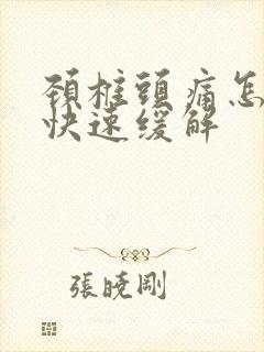 颈椎头痛怎么办快速缓解