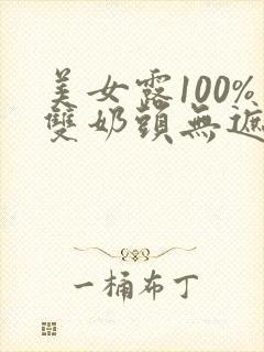 美女露100%双奶头无遮挡封面