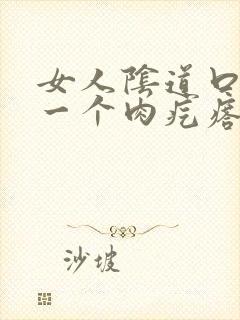 女人阴道口长了一个肉疙瘩