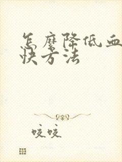 怎么降低血脂最快方法封面