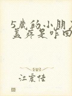 5岁的小朋友膝盖疼是咋回事