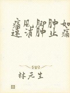 痛风脚肿如何快速消肿止痛