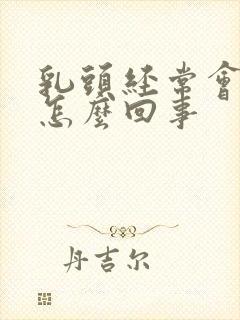 乳头经常会痒是怎么回事