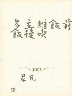 多立维饭前还是饭后吃