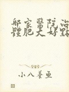 哪家医院治扁桃体肥大好点