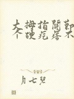 大拇指关节长了个硬疙瘩不痛不痒封面