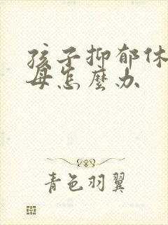 孩子抑郁休学父母怎么办